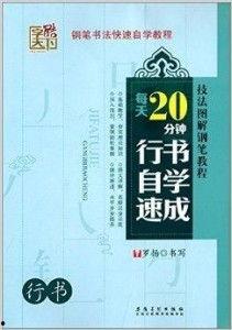 硬笔成人自学教程视频讲解,硬笔书法自学教程视频精华概述